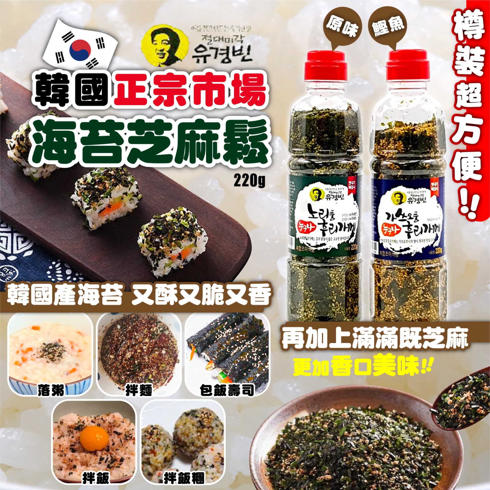 韓國南大門手工炒芝麻紫菜海苔飯素 (原味) 220g